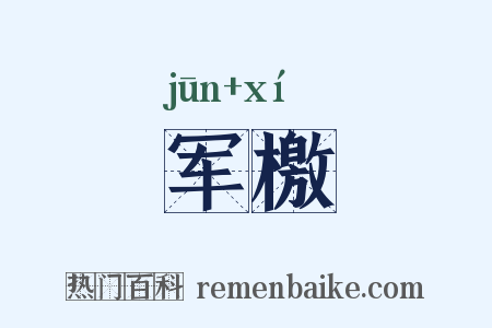 军檄是什么意思的图片